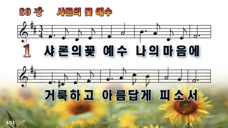 찬송가 89장 샤론의 꽃 예수 악보 가사 해설_8