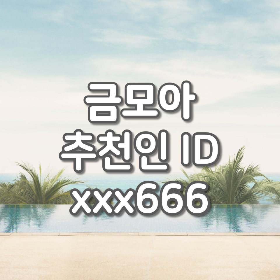  금모아 추천인 xxx666 입력, 추천인 아이디 입력시 2,000포인트 지급