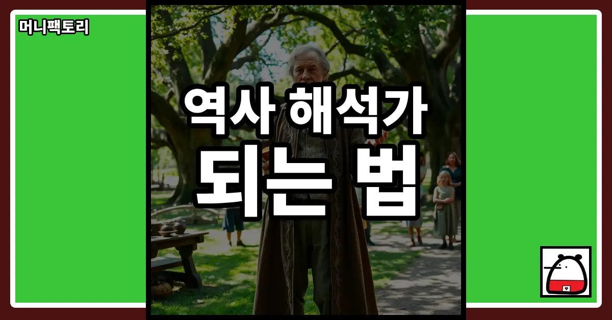 역사해석가되는법