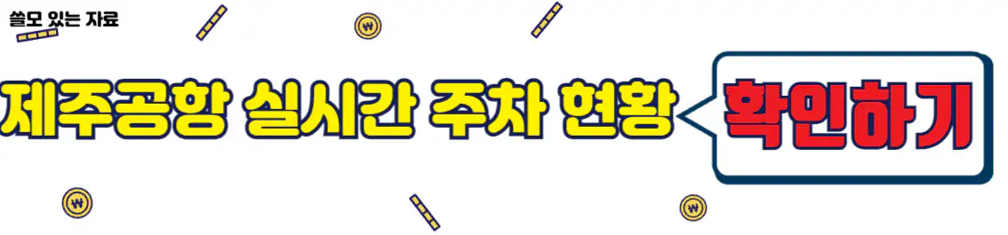 제주공항 실시간 주차 현황 확인