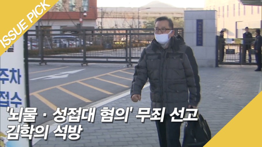  김학의 별장 성접대 사건, 모든 혐의 무죄 결론
