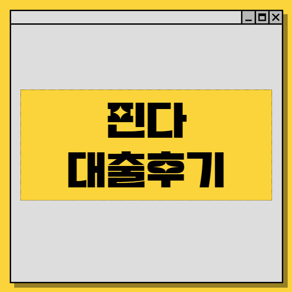  핀다(Finda) 대출 - 신용대출, 소액대출, 대환대출