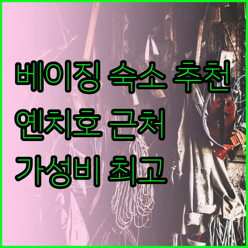 베이징 옌치호 근처 숙소 추천 5곳 