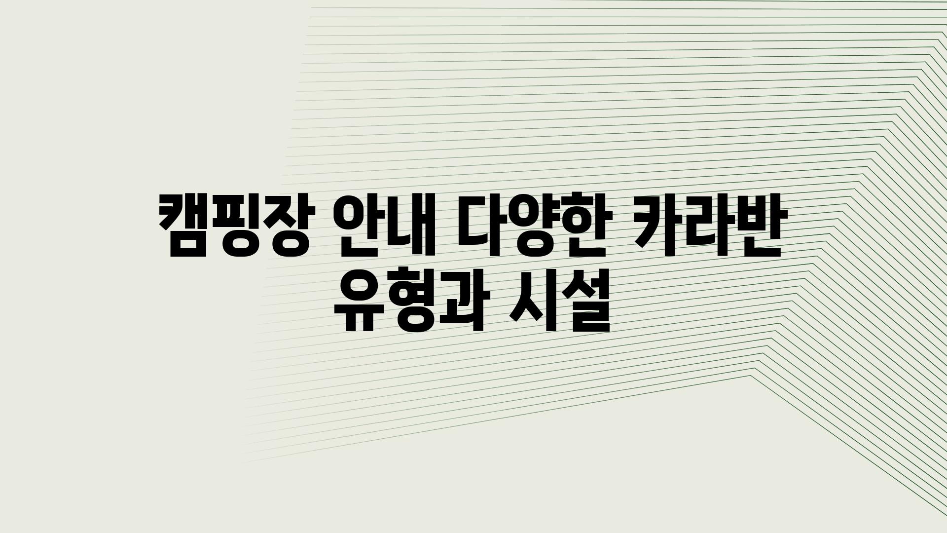 캠핑장 공지 다양한 카라반 유형과 시설