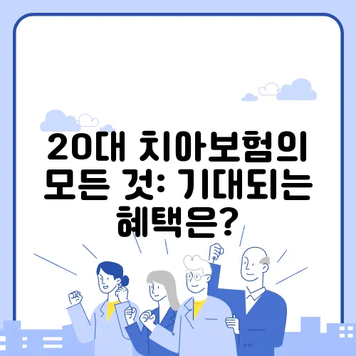 20대 치아보험의 모든 것: 기대되는 혜택은?