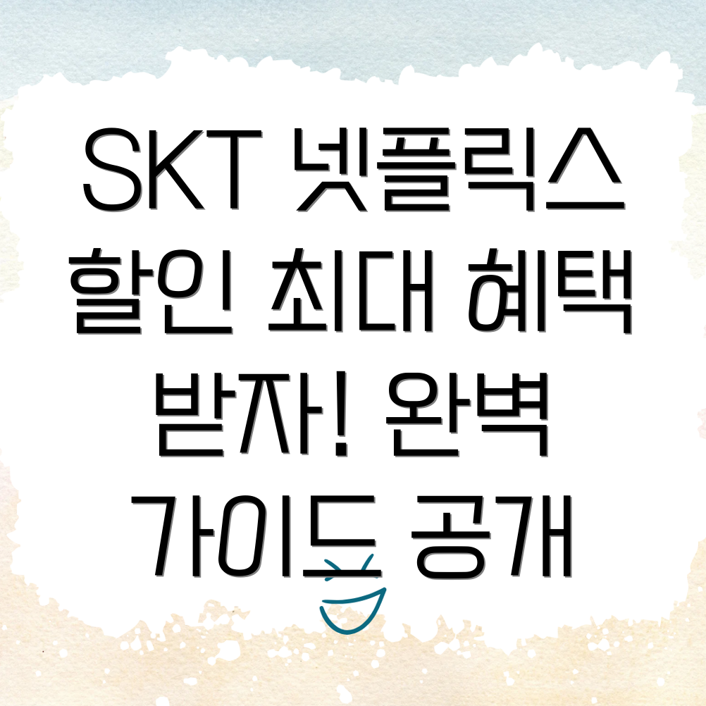 SKT 넷플릭스 요금제 할인