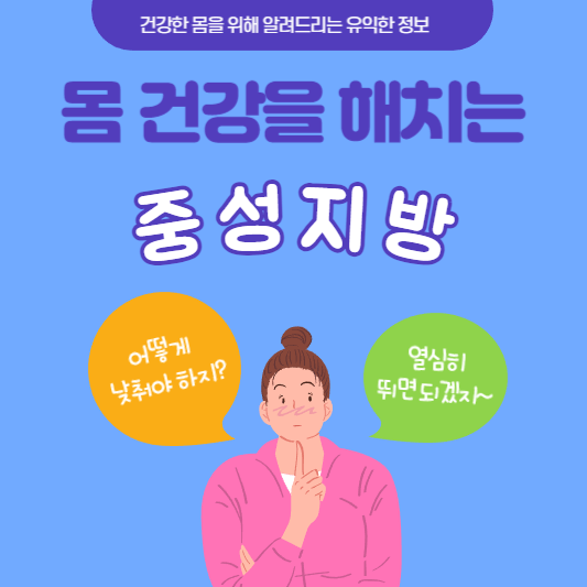  고지혈증의 위험으로부터, 건강한 혈관을 위한 중성지방 낮추는 법!