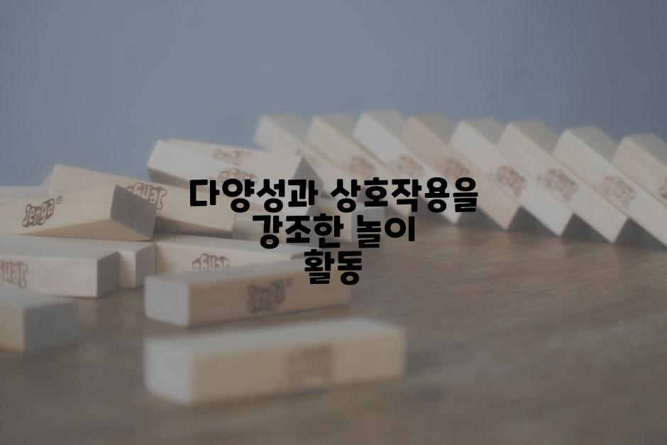 다양성과 상호작용을 강조한 놀이 활동
