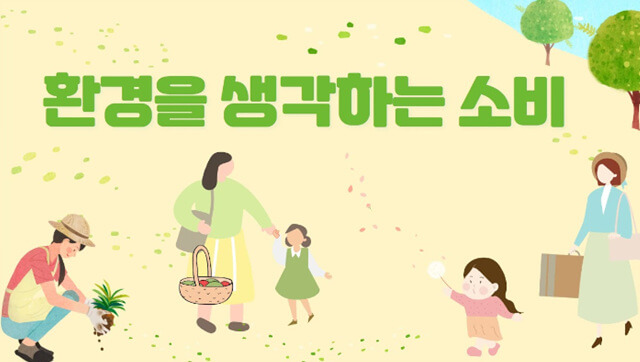 환경을-생각하는-소비