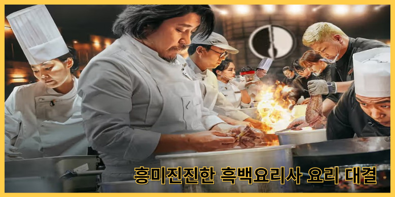 흑백요리사 요리대결