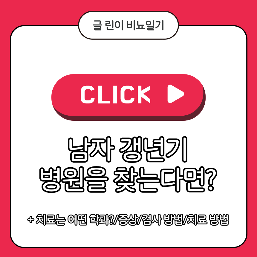  남자 갱년기 병원을 찾는다면?