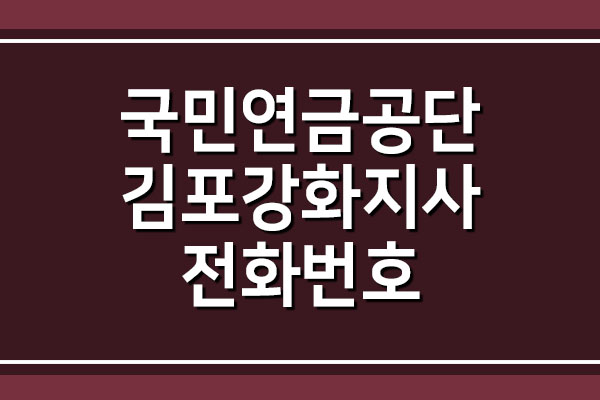 국민연금공단 김포강화지사 전화번호 팩스번호 주소