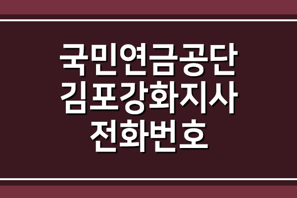  국민연금공단 김포강화지사 전화번호 팩스번호 주소 안내