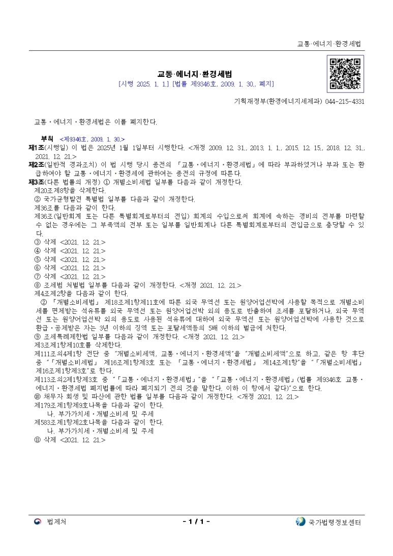  교통·에너지·환경세법[시행 2025. 1. 1.]