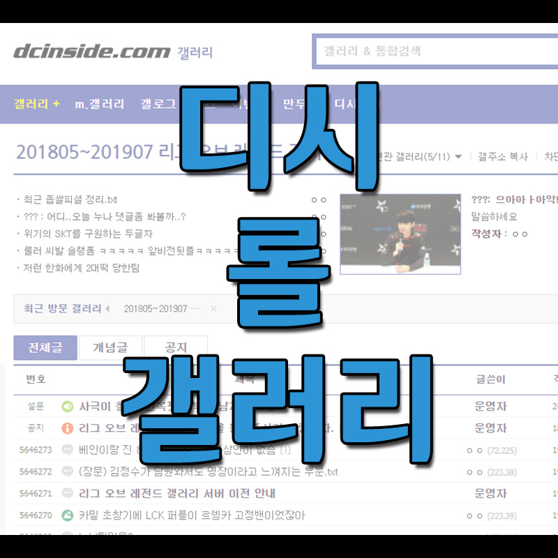  디시 리그오브레전드 갤러리