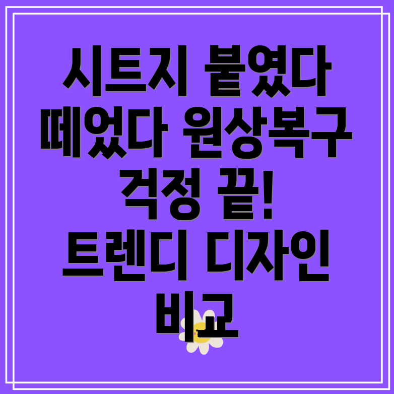 원상복구시트지붙였다떼었다자유자재트렌디디자인비교분석