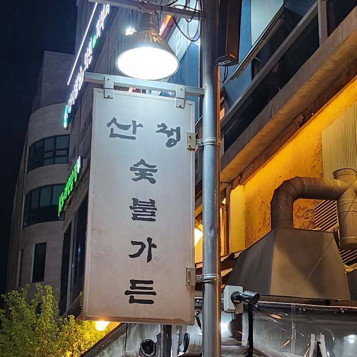 산청숯불가든