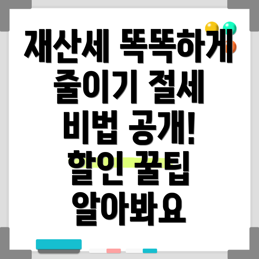 재산세 할인