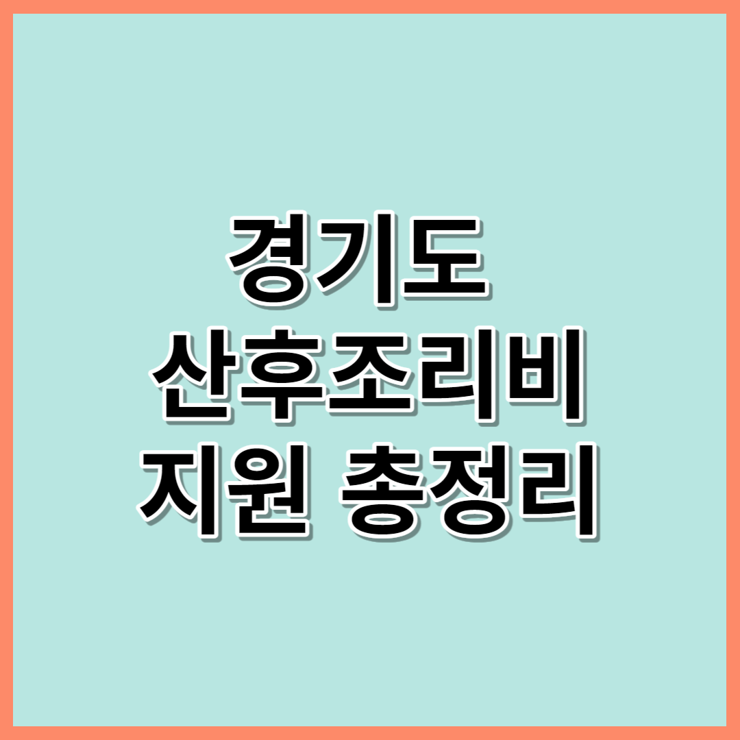 경기도 산후조리비 지원 총정리