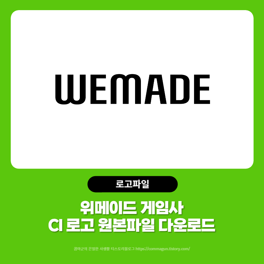  위메이드 게임사의 CI 로고 원본파일 다운로드