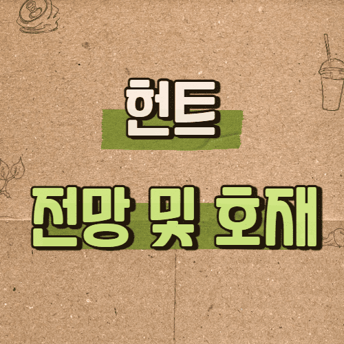  헌트 코인 호재 및 전망과 여러가지 자세한 정보 알아보기