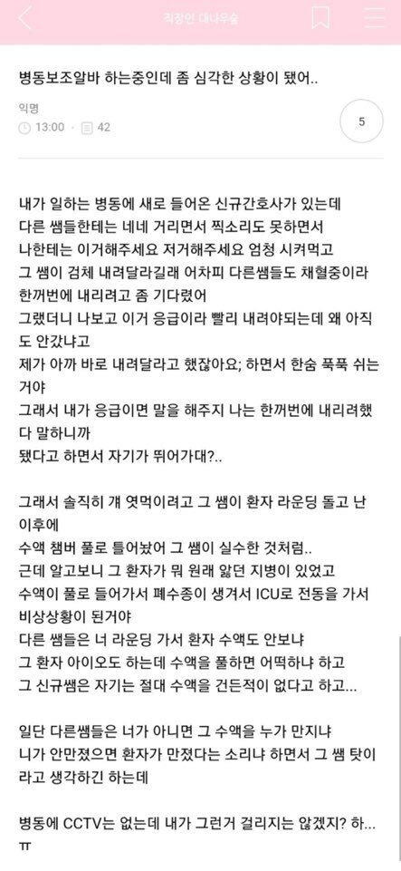  신입 간호사 엿먹일려다 환자 죽일뻔한 사건