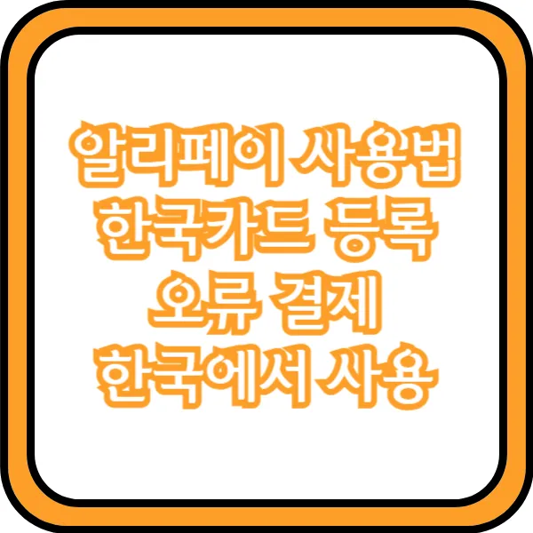  알리페이 사용법 한국카드 등록 오류 결제 한국에서 사용