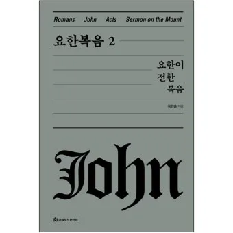 요한복음 20장 그리스도 성경 묵상_14