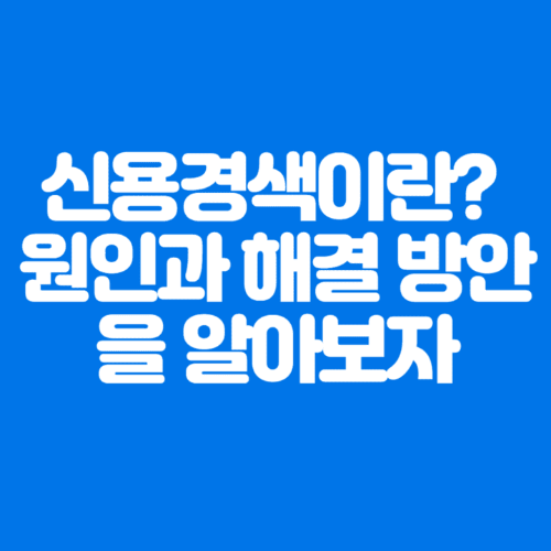 신용경색이란?원인과해결방안을알아보자-파란바탕-하얀글씨-썸네일이미지