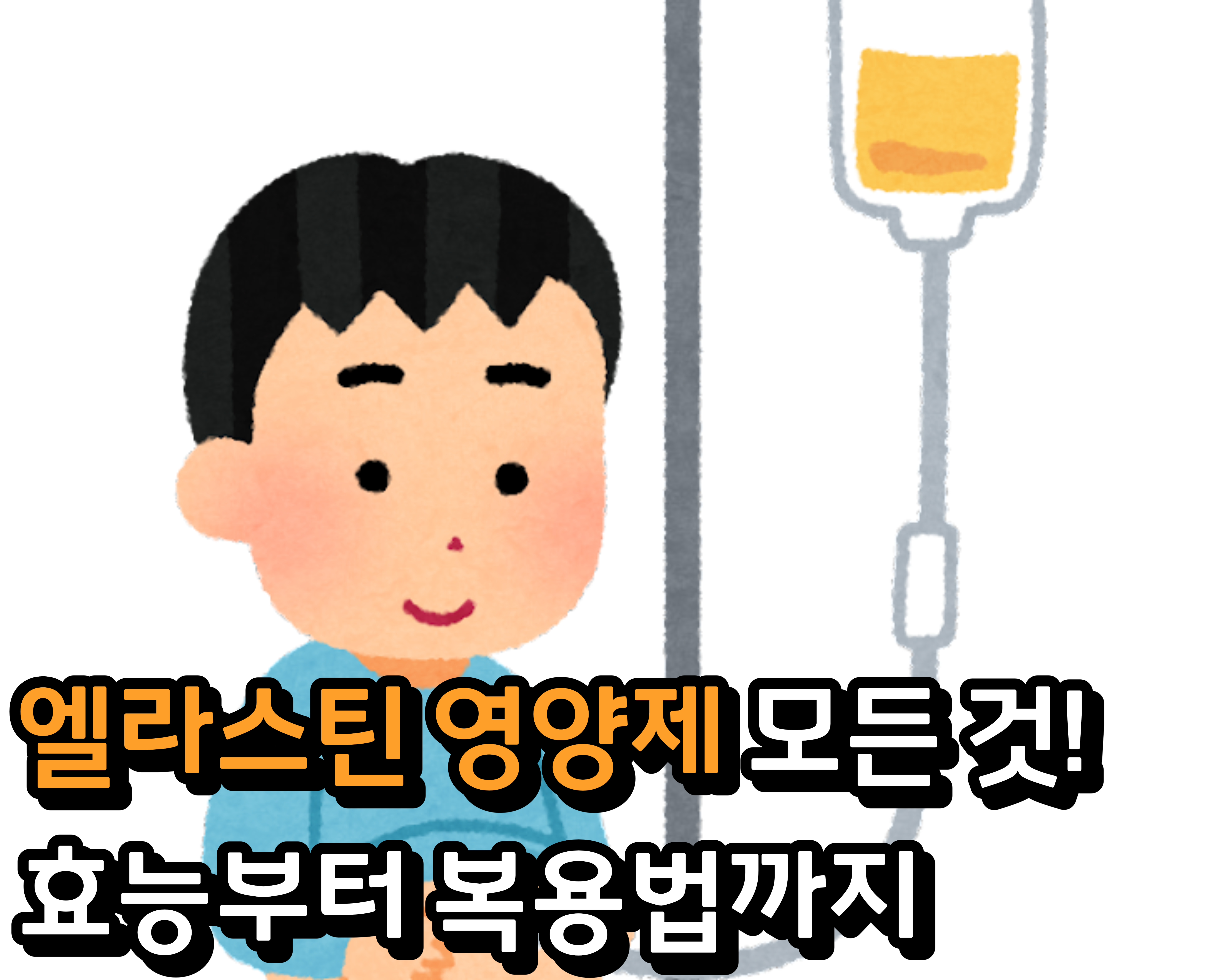  엘라스틴 영양제의 모든 것! 효능부터 복용법까지