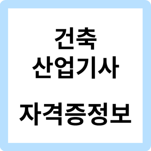 건축산업기사