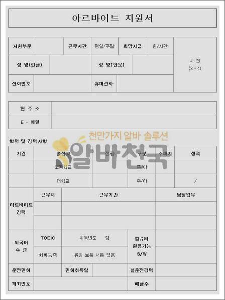 알바천국 이력서