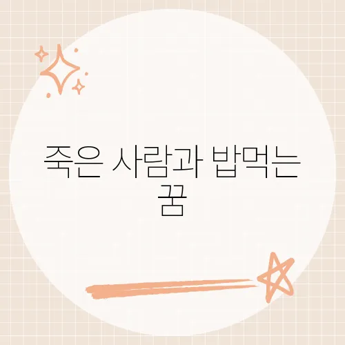 죽은 사람과 밥먹는 꿈, 가르침일까 복일까?