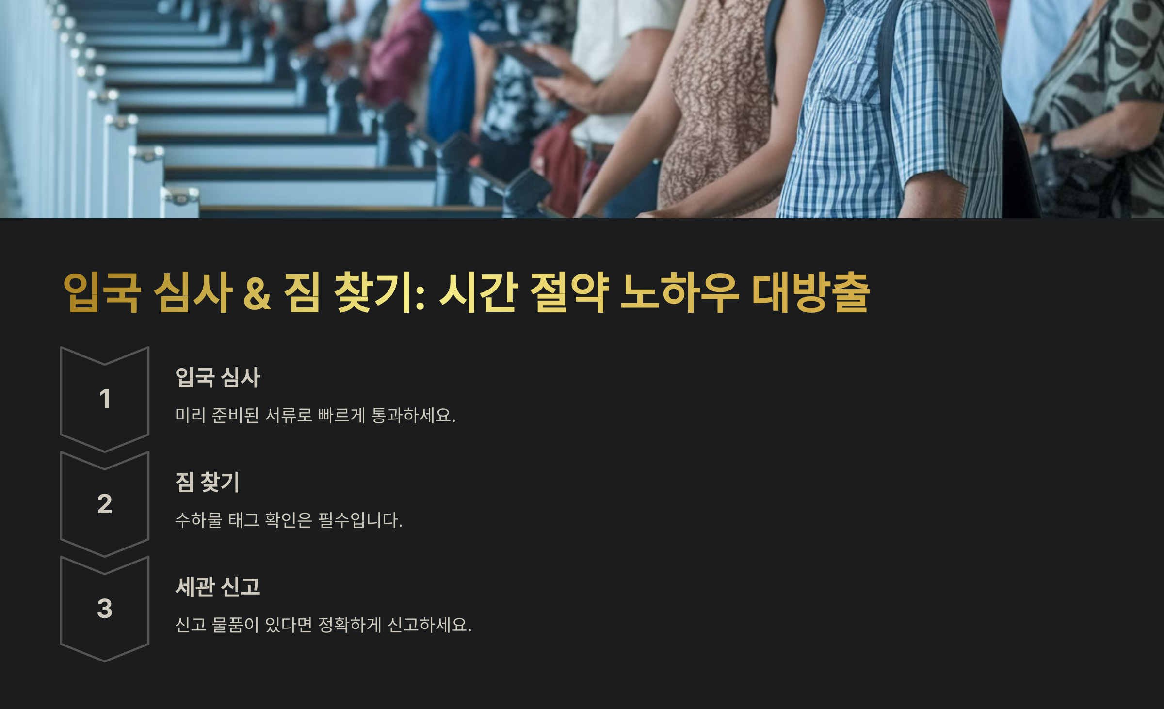 짐 찾기 &amp; 입국 심사 빠르게 통과하는 법