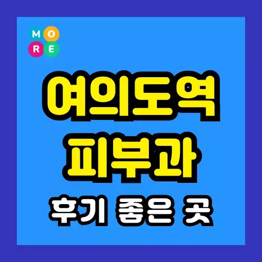 여의도역 피부과 후기 좋고 잘하는 LIST 3곳 추천 근처 전문의 병원