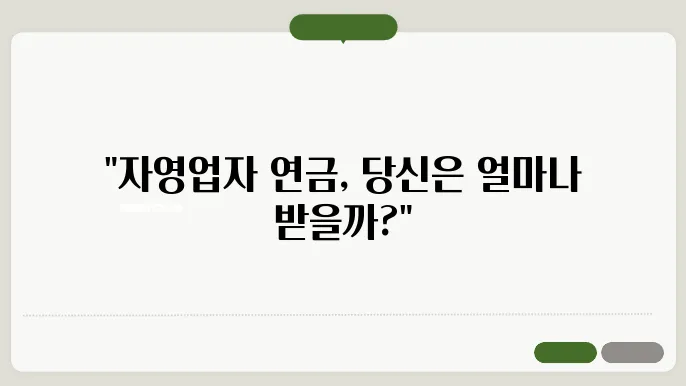 자영업자도 받을 수 있을까? 국민연금 예상수령액 체크 포인트