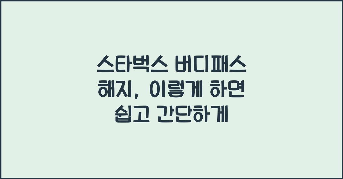 스타벅스 버디패스 해지