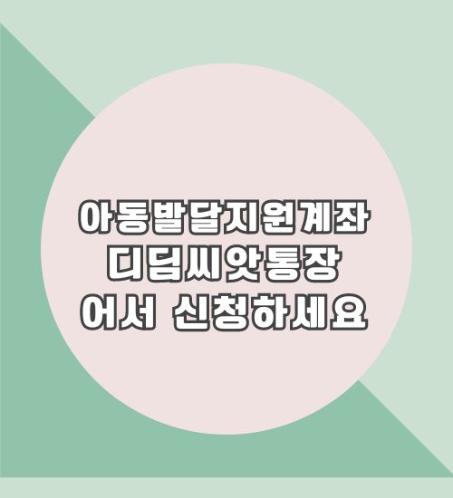 아동발달지원계좌 디딤씨앗통장