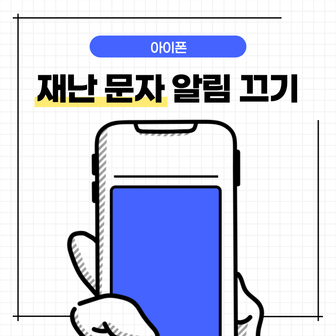  아이폰 재난 문자 알림 끄기 설정하는 방법