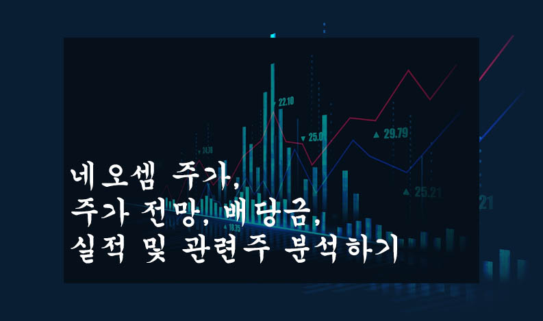  네오셈 주가, 주가 전망, 배당금, 실적 및 관련주 분석하기