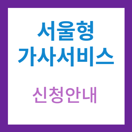  서울형 가사서비스 신청안내