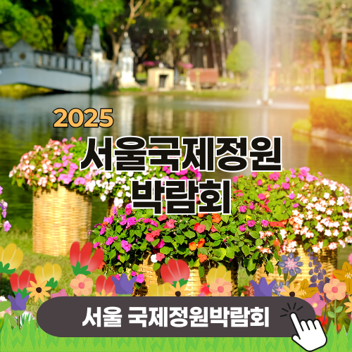 국제정원박람회