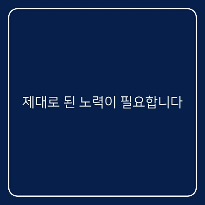  "나는 부지런한데 왜 안 될까?" 골목식당을 봤습니다. 제대로 된 노력이 필요합니다.