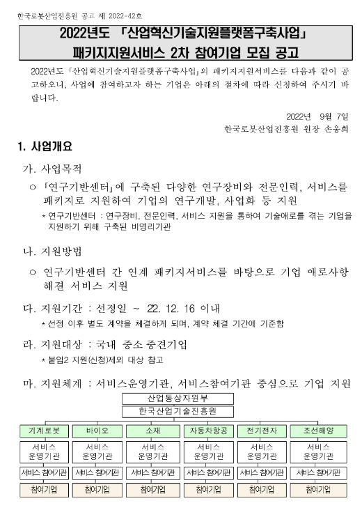  2022년 2차 산업혁신기술지원플랫폼구축사업 패키지지원서비스(기계로봇) 참여기업 모집 공고