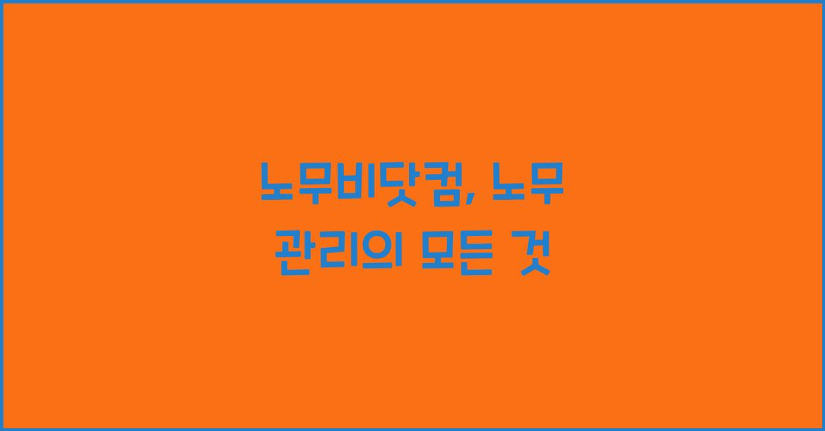 노무비닷컴