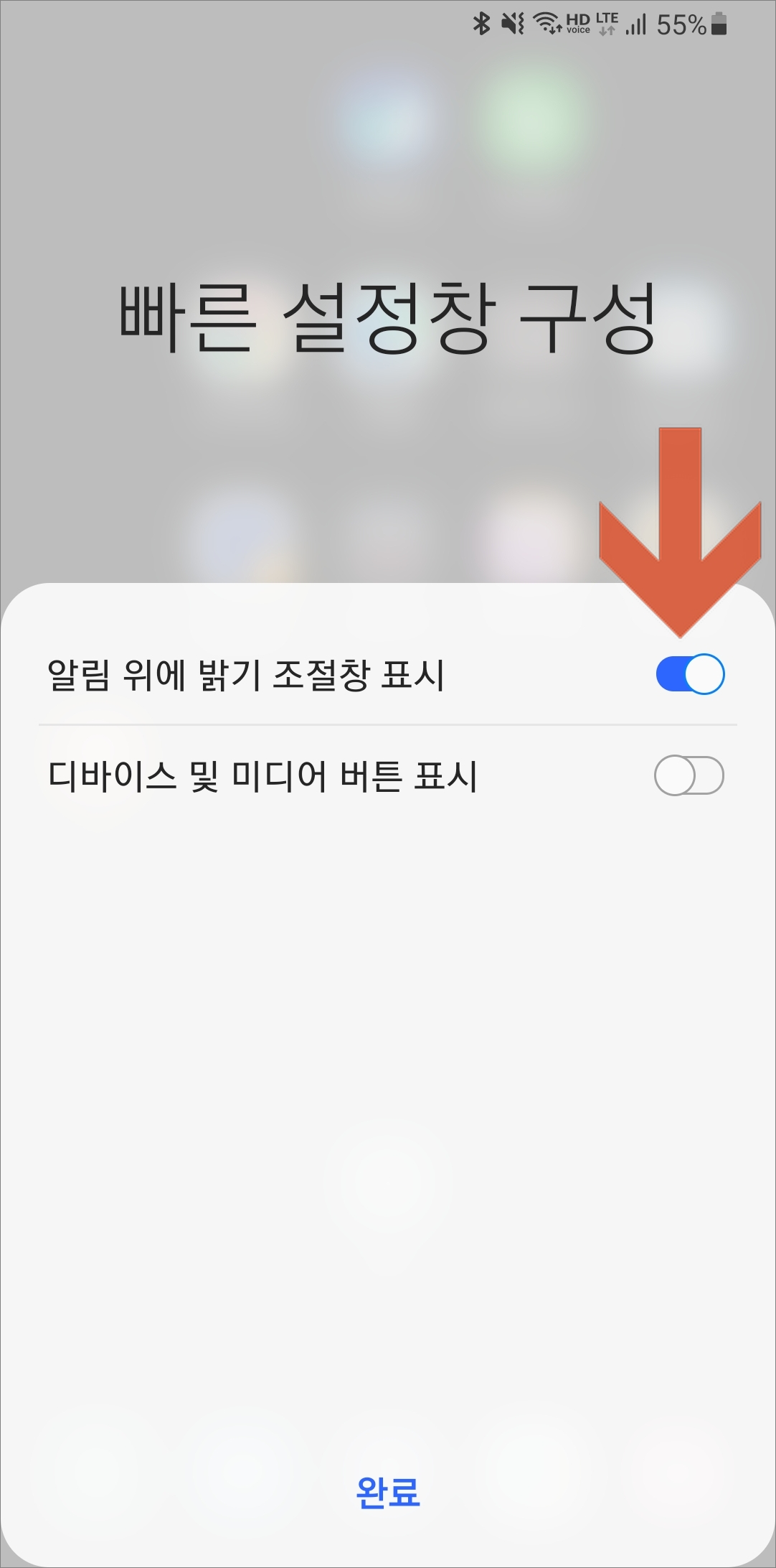 알림 위에 밝기 조절창 표시 활성화