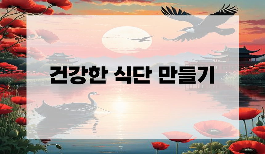 건강한 식단 만들기
