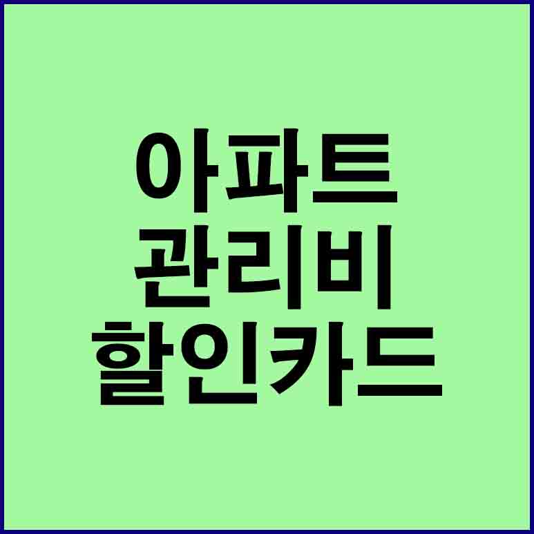 아파트 관리비 할인카드