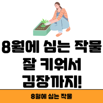 8월에 심는 작물 썸네일