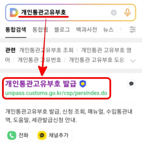 개인통관고유부호 발급방법
